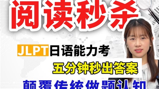 日语N1N2阅读快速抢分技巧，GPS定位秒出答案，高效拿满分，手把手带你拆解做题思路！