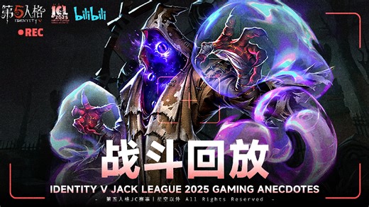 【第五人格JCL2025·奇闻轶事-0724战斗回放】［Alg］VS［TSY］