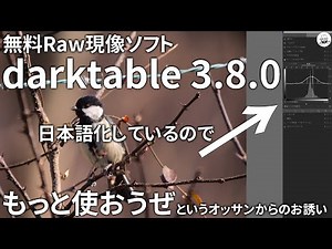 darktable3.8.0の使用例を紹介