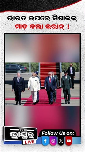 ଲିଟିଲ ଇଣ୍ଡିଆ ଉପରେ ମିସାଇଲ ମାଡ଼ କଲା ଇରାନ ! #Iran #missile #globaltension #War #International