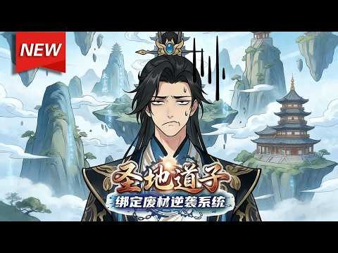 MULTISUB📢新番上线《圣地道子：绑定废材逆袭系统》第1~60集丨穿越仙侠世界，齐元凭借绝世天资轰动太玄圣地，风头无两，直到某天出现了个奇葩系统... #漫剧 #破晓动漫社