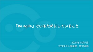 「Be agile」でいるためにしていること / What we do to stay 'agile'