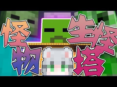 【怪物經驗塔🤑】非常可怕的建築物，高效率怪物😈經驗兩合一塔，最近版本1.16～1.19【當個創世神】