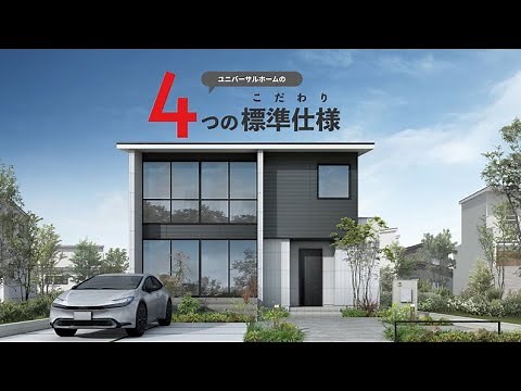 ユニバ―サルホームの4つの標準仕様(こだわり)／注文住宅のユニバーサルホーム