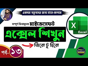 এক্সেল শিখুন | Excel Tutorial for Beginners Part- 13 | Complete Microsoft Excel Course in Bangla