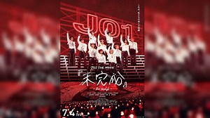 JO1、ドキュメンタリー映画『JO1 THE MOVIE『未完成』Bon Voyage』舞台挨拶＆舞台挨拶中継付き上映会開催決定