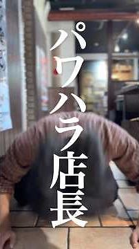 こんな上司どう？パワハラ店長 #ショートドラマ #スカッと