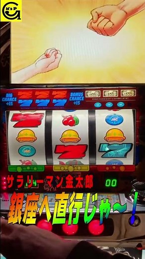 サラリーマン金太郎 銀座へ直行！ ＃4号機 ＃懐かしの名機 ＃BIG ＃演出 #回想 ＃野球拳 ＃じゃんけん ＃ホステス ＃クラブ ＃銀座 【パチスロ】 ＃Shorts
