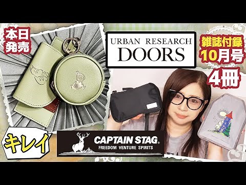 【雑誌付録】MonoMax・素敵なあの人・9月号10月号2024年・最新付録レビュー・URBAN RESEARCH DOORS・お財布・CAPTAIN STAG サングラス・ムーミン メガネケース・