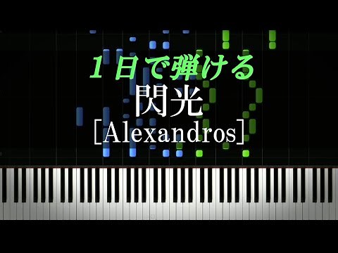 閃光 / [Alexandros]『機動戦士ガンダム 閃光のハサウェイ』主題歌【ピアノ初心者向け・楽譜付き】