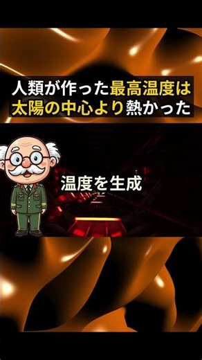 人類が作った最高温度は太陽の中心より熱かった