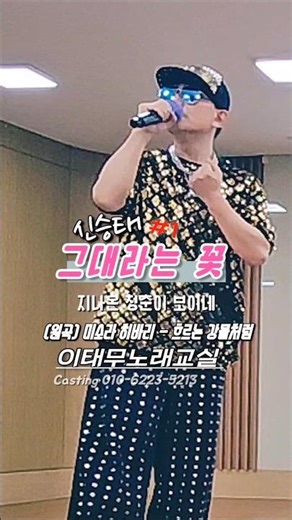 #1불러봅시다 #그대라는꽃_신승태 #원곡_미소라히바리_흐르는강물처럼 #이태무노래교실 #날라리쌤 #태무쌤 #인기노래강사 #스타노래강사 #특강전문 010-6223-5213