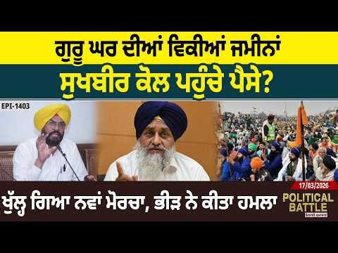 ਗੁਰੂ ਘਰ ਦੀਆਂ ਵਿਕੀਆਂ ਜਮੀਨਾਂ, ਸੁਖਬੀਰ ਕੋਲ ਪਹੁੰਚੇ ਪੈਸੇ? ਖੁੱਲ੍ਹ ਗਿਆ ਨਵਾਂ ਮੋਰਚਾ, ਭੀੜ ਨੇ ਕੀਤਾ ਹਮਲਾ