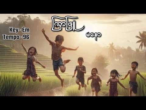 ကြာဖြူ (မနော) Guitar Chord and Lyrics