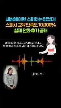 세상에 이런 스피치는 없었다! 스피치 교육 만족도 10,000% 실제 전화 후기 공개