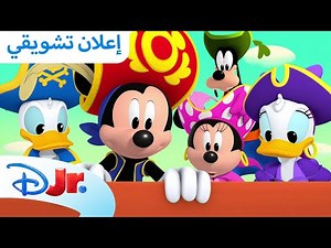 حلقات جديدة | نادي ميكي ماوس المرح 🥳 | ديزني جونيور العربية