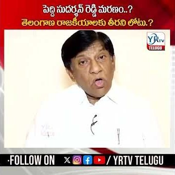 తెలంగాణ రాజకీయాలకు తీరని లోటు.? పెద్ది సుదర్శన్ రెడ్డి మరణం..? |peddi sudarshan reddy| YR TV TELUGU