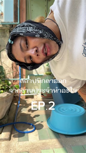 สถาปนิกลาออกจากงานประจำทำอะไร ep.2 🌿✨#แต่งบ้าน #แต่งสวน #แต่งบ้านงบประหยัด #สถาปนิก #จัดบ้าน