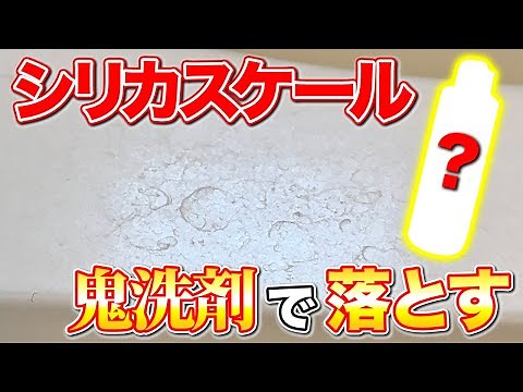 【ウロコ除去】硬すぎてびくともしない浴槽の超頑固な水アカを鬼洗剤で溶かして落とす！