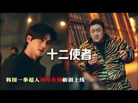 《十二 Twelve》2025奇幻韩剧 EP01｜十二使者的宿命与觉醒！完整剧情解说