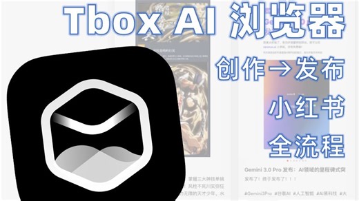 最新版 Tbox AI 浏览器，打通创作到发布小红书全流程！