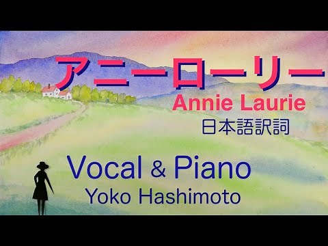 アニーローリーAnnie Laurie (日本歌詞〜あした露おく野の静寂に〜）／vocal＆piano