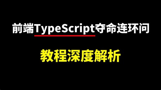前端TypeScript视频教程，7天吃透前端TypeScript核心知识点，少走99%的弯路！！！