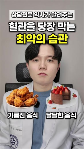 둘 다 나쁘지만, 더 나쁜 습관은❓ 👌궁금한 부분은 댓글 남겨주세요! 1️⃣ 기름진 음식 VS 달달한 음식 ➡️ 달달한 음식 둘 다 나쁘지만, 달달한 음식을 먹으면 콜레스테롤이 더 크게 상승합니다. 과당은 간에 바로 흡수되어 콜레스테롤 합성을 폭발적으로 높입니다. 2️⃣ 치맥 VS 피맥 ➡️ 치맥 피맥도 나쁘지만, 치킨을 튀기면서 생기는 트랜스지방이 콜레스테롤에 훨씬 해롭습니다. 피자에 치즈와 밀가루가 있지만, 튀김 과정의 영향이 훨씬 큽니다 3️⃣ 음주 VS 흡연 ➡️ 흡연 흡연은 LDL↑, HDL↓, 중성지방↑를 동시에 유발합니다. 담배 화학물질이 동맥 내벽을 직접 손상시켜 혈관을 막습니다. 반면, 하루 1-2잔 음주는 오히려 콜레스테롤 수치를 개선하는 결과가 있지만. 권장하지는 않습니다. 4️⃣ 우유 VS 두유 ➡️ 우유 우유 240ml = 포화지방 4.6g 두유 240ml = 포화지방 0.5g 두유는 식물성 지방과 단백질로 구성되어 콜레스테롤에 거의 영향이 없습니다 5️⃣ 