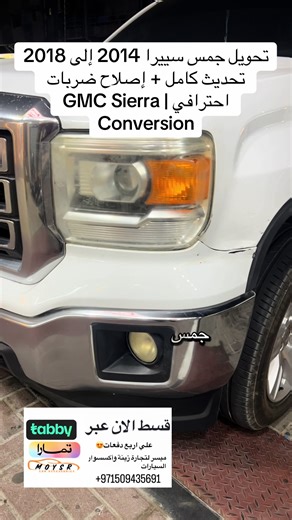 تحويل كامل لـ GMC Sierra موديل 2014 إلى شكل 2018 مع إصلاح ضربات وبودي احترافي يرجّع السيارة وكالة إذا كنت تبحث عن: تحويل جمس سييرا 2014 الى 2018 تحديث شكل سييرا تحويل واجهة سييرا الجديدة اصلاح ضربات جمس سييرا تعديل GMC Sierra 2018 Facelift تصليح وصبغ سييرا جداً: #جمس_سييرا #تحويل_سييرا #سييرا_2018 #GMC_Sierra#عجمان_دبي_ابوظبي_راس_الخيمة_الشارقة