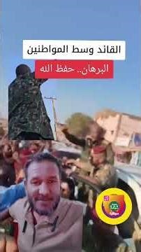 البرهان يذرف الدموع اليوم في صابرين غرب الحارات #السودان #الخرطوم #اشترك #القناة