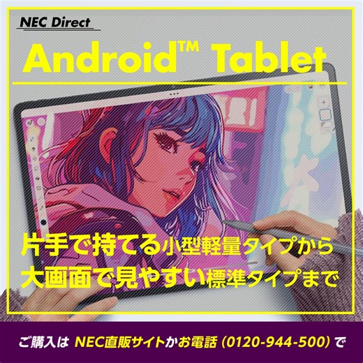 学びも遊びも快適にするNEC Directのタブレット。片手で持てる超軽量モデルや、動画視聴に最適の大画面タイプまで。 | NEC パーソナルコンピュータ