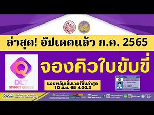 ล่าสุด! ขั้นตอนจองคิวใบขับขี่ การใช้งานแอปDLT ละเอียด ครบ จบที่นี้! l จองคิวทำใบขับขี่ l ส้มสาระดี