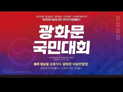 [광화문 현장 LIVE] 2026 1·3 광화문 천만 국민저항권 국민대회 "이재명은 하야하라!" - 2026.01.03.