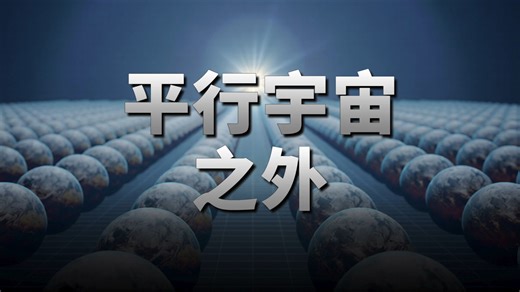 【俗说宇宙】宇宙之外是平行宇宙，平行宇宙之外是什么？
