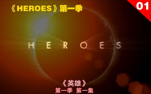 【HEROES第一季01】超能力者陆续出现，作为超级英雄拯救世界！