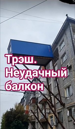 Трэш!!! Падение БАЛКОНА #стройка #трэш #construction