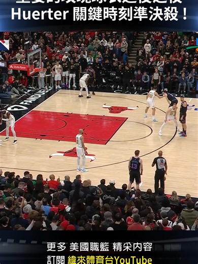#NBA 重要的玫瑰球衣退役之夜 Kevin Huerter 關鍵時刻準決殺 ! #波士頓塞爾提克 #芝加哥公牛