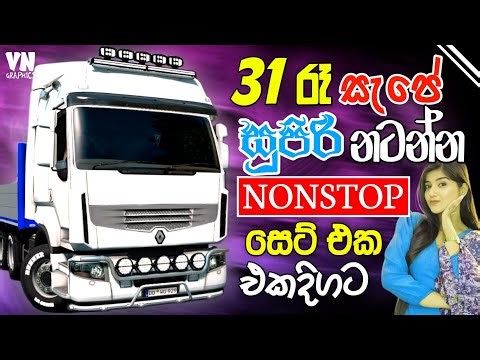 31 රෑ සැපට නටන්න සුපිරි සිංදු | Trending Sinhala Band Nonstop 2025 | Year End Nonstop| ETS2 Gameplay