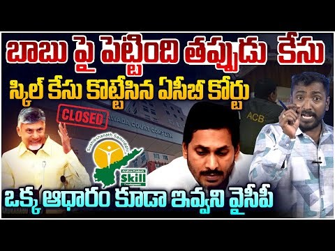 జగన్ కు షాక్ ఇచ్చిన ఏసీబీ కోర్టు😱 Analyst Sudhakar on ACB Court Dismiss Chandrababu Skill Case