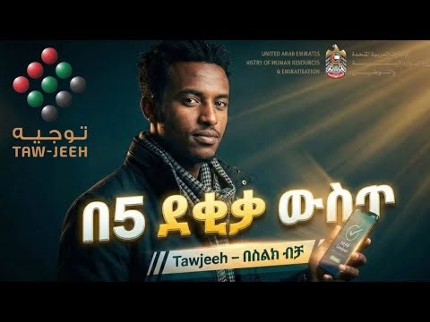 Tawjeeh Training Course for New Employees | Step-by-Step Guide - የተውጂ ስልጠና በቀላሉ በዚህ መልኩ ይውሰዱ