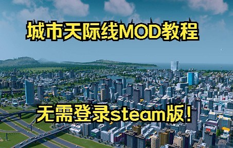 城市天际线安装MOD教程