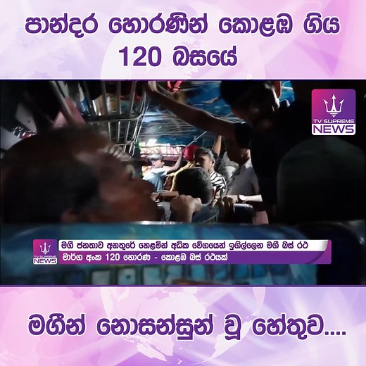 266K views · 5.7K reactions | පාන්දර හොරණින් කොළඹ ගිය 120 බසයේ මගීන්...