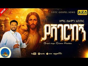 ያሻገርከኝ | ዘማሪ ሰለሞን አቡበከር | New Orthodox Mezmur 2026
