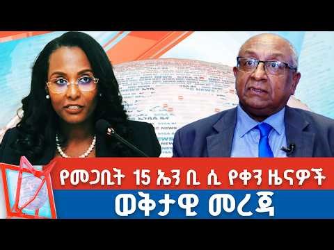 የመጋቢት 15 ቀን 2018 ዓ.ም የቀን ዜናዎች | NBC ዜና | ቀጥታ ሥርጭት | Live | Ethiopia | ‪@NBCETHIOPIA‬
