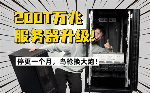 断更一个月，我花3w块搭建了万兆速度的200T文件服务器！