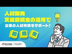 人材開発支援助成金について(52s）