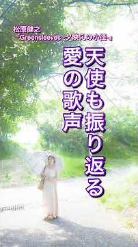 😢天使も振り返る愛の歌声✨#松原健之「Greensleeves－夕映えの小径－」#イングランド民謡 #shorts #グリーンスリーブス #クラシック #奇跡のクリスタルボイス #声楽 #日本語