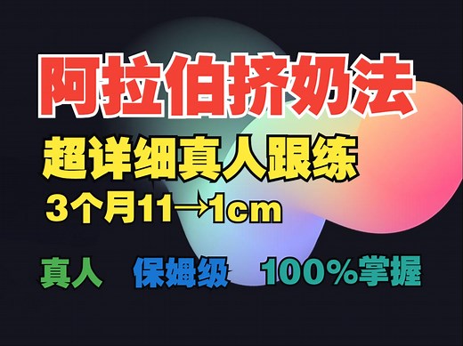 超详细阿拉伯挤奶法真人跟练视频，三个月11→17cm保姆级教学 (100%快速掌握)