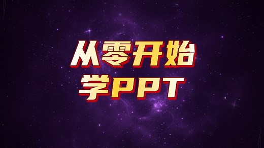 2025必看！全网最新最细最实用PPT零基础入门到精通全套教程！办公软件PPT教程 专为零基础小白打造！内容富含排版与动画，项目汇报、毕业答辩、工作总结必用！