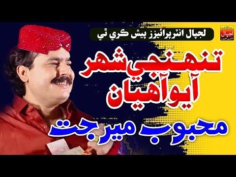 Tuhnjy Shahar Aayo Aahyan | Mehboob Mirjat | Album 2024 | Official Music Video | Lajpal Enterprises